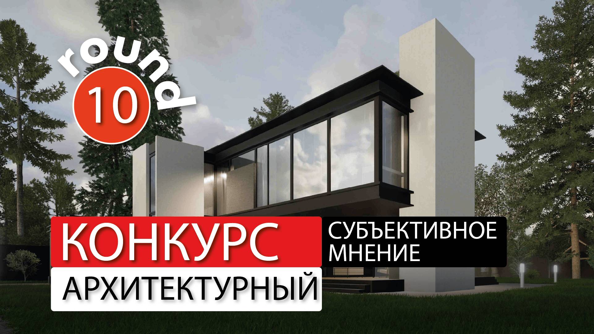 Субъективное мнение - архитектурный конкурс - раунд-10