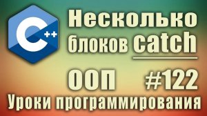 Несколько блоков catch. Обработка исключений С++. Изучение С++ для начинающих. Урок #122