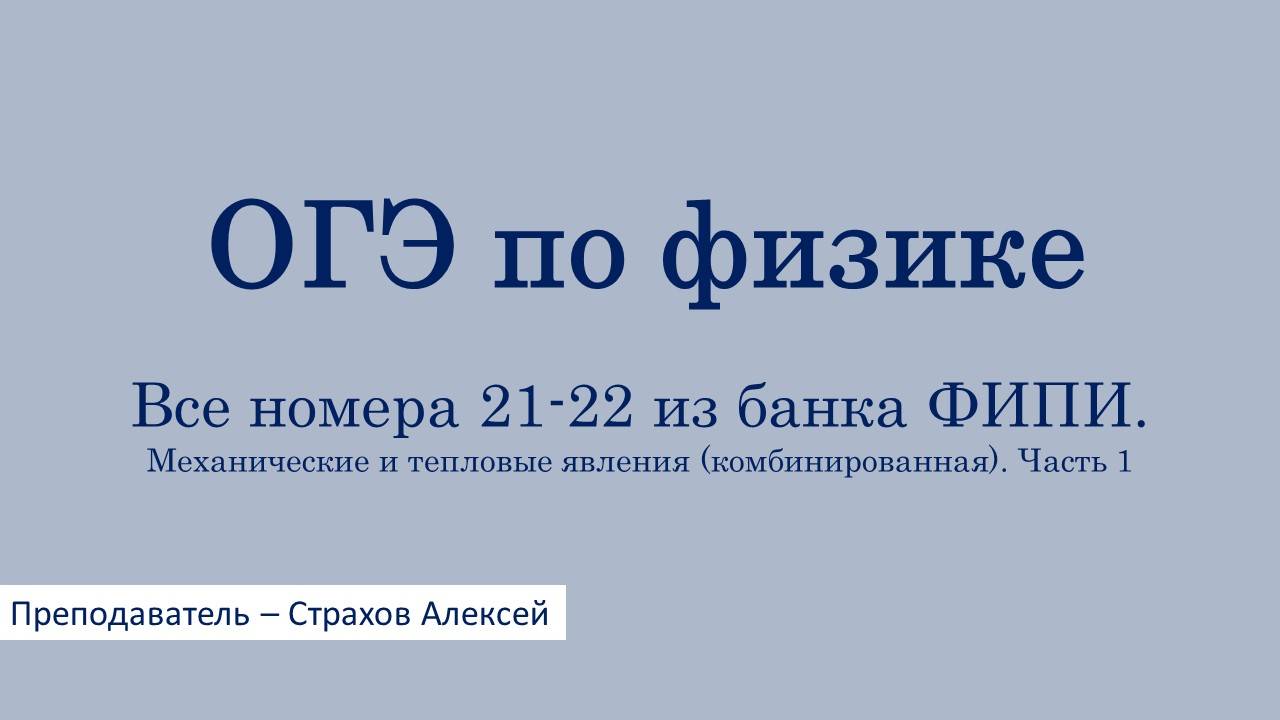 ОГЭ по физике. Все номера 21-22 из банка ФИПИ. Механические и тепловые явления. Часть 1