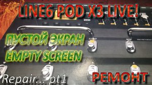 Ремонт Line6 Pod X3 Live  P1 2023 - Пустой экран с подсветкой, тишина