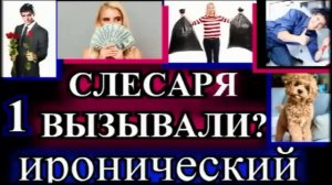 ИРОНИЧЕСКИЙ ДЕТЕКТИВ❤️СЛЕСАРЯ ВЫЗЫВАЛИ?❤️ЧАСТЬ 1❤️МАРГАРИТА ЮЖИНА❤️ @TEFI РАССКАЗЫ