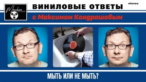 Виниловые ответы. Выпуск 15. Мыть или не мыть?