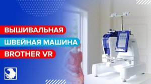 BROTHER VR - Бытовая вышивальная машина