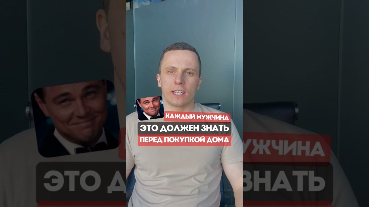Каждый мужчина должен это знать перед покупкой загородного дома #строительство смотреть онлайн