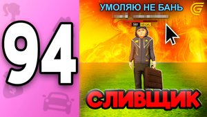 Я Нашла СЛИВЩИКА! 🤯 ПУТЬ БОМЖИХИ на ГРАНД МОБАЙЛ С НУЛЯ #94 - 😡Мой Главный ХЕЙТЕР в GRAND MOBILE