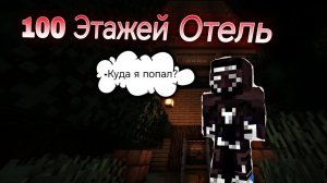 Майнкрафт, но Мы попали страшный отель