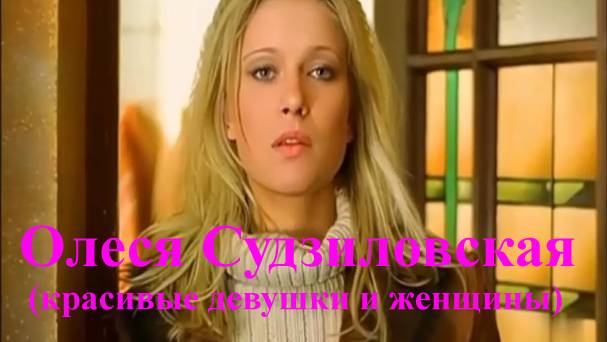 Олеся Судзиловская (красивые девушки и женщины)