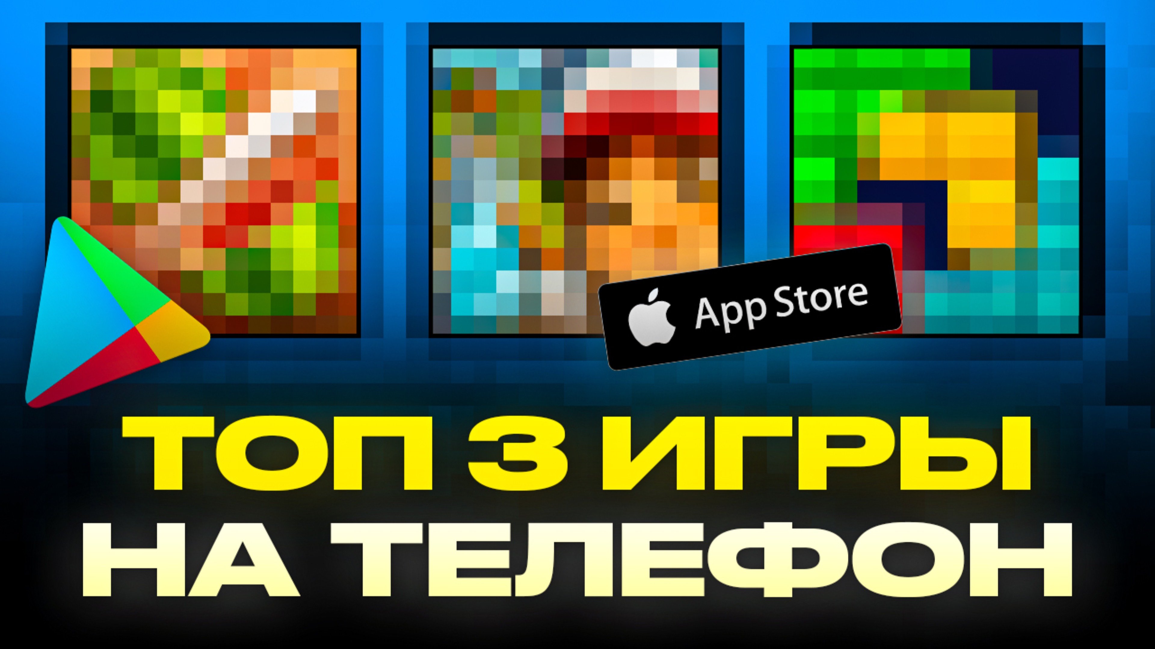 ТОП 3 ИГРЫ НА ТЕЛЕФОН | Во что поиграть?