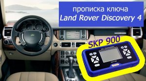 Лэнд ровер прописка ключа Land Rover Discovery 4 SKP 900
