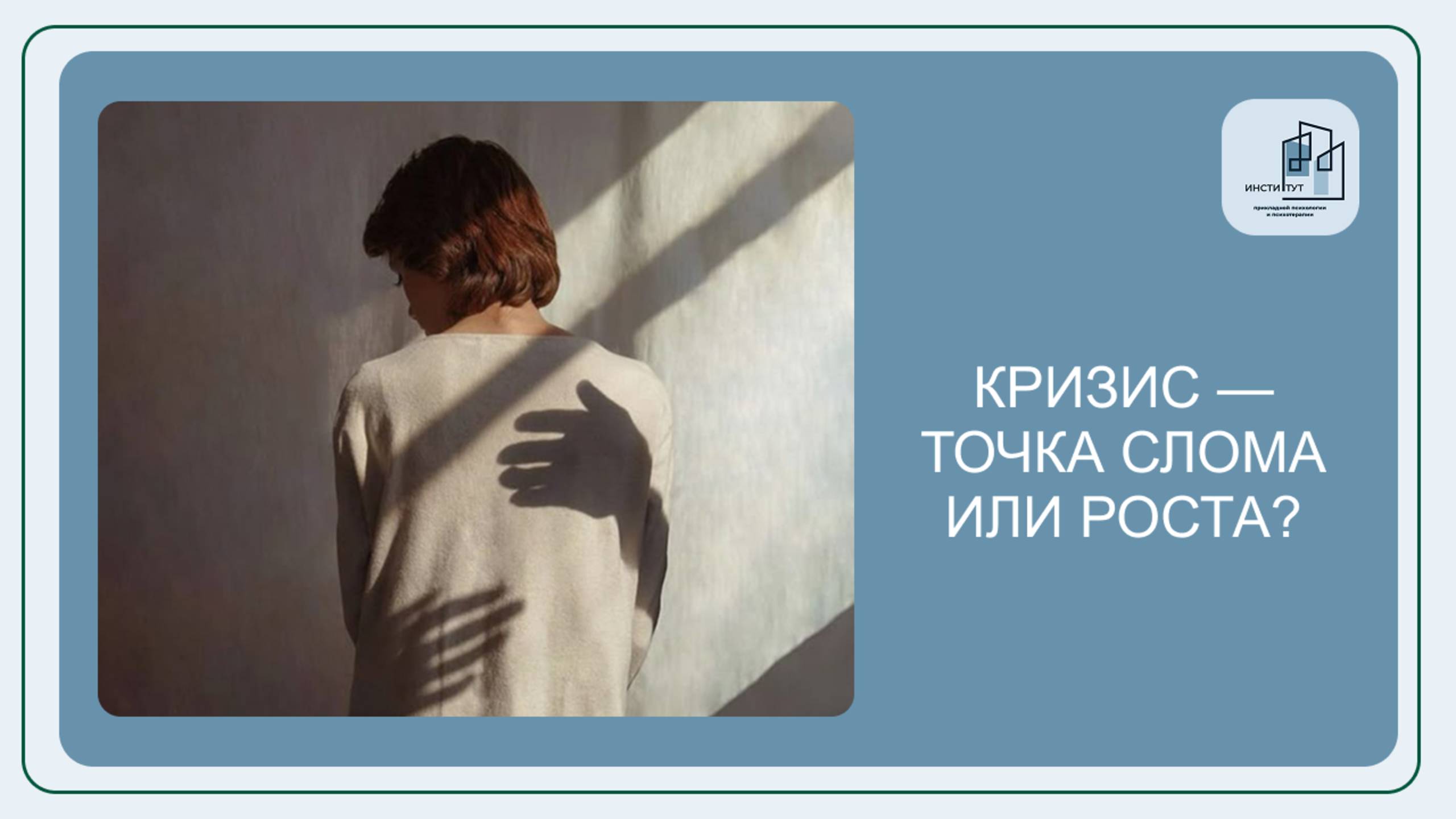 Кризис — точка слома или роста? Как психолог помогает в сложные моменты