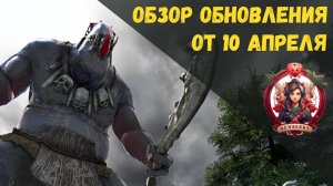 [BDO] 📄 ОБЗОР ОБНОВЛЕНИЯ ОТ 10.04.25 / РЕБАЛАНС КЛАССОВ / РАЗЛОМЫ ТЬМЫ / РЫБНАЯ ЭНЦИКЛОПЕДИЯ