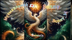 Музыкальная Открытка... 
Boney_M   ✨SONNY✨
(слайд моих шедевров) 
с теплом Души 🌹ЛюМиСа