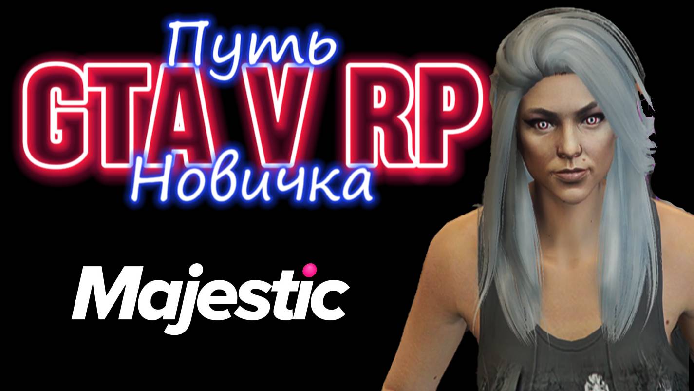 ⭐ GTAV RP - Majestic Сиэтл - Путь Новичка..