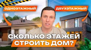 Сколько этажей строить дом!? Одноэтажный или двухэтажный?