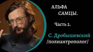Альфа самцы людей и приматов. Часть 2. /С. Дробышевский/