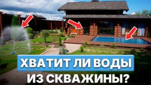 Сколько воды должна давать скважина? Как рассчитать нужный дебит?