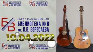 Концерт творческого союза авторов-исполнителей России. 10.04.2022г. (выпуск 2)