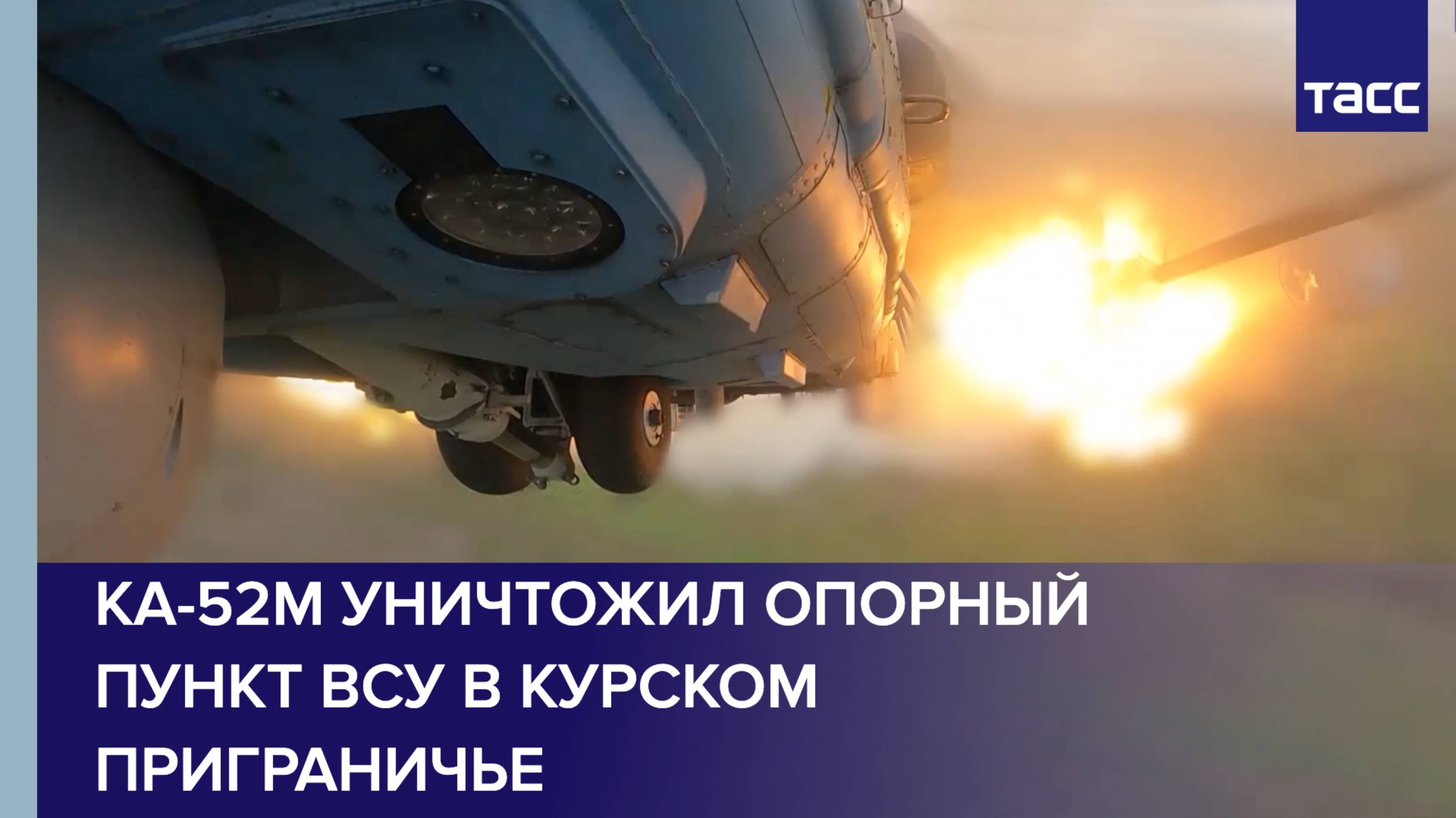 Ка-52М уничтожил опорный пункт ВСУ в курском приграничье