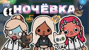 НОЧЁВКА😱Milli toca _Toca boca_Toca life _Toca world _тока бока_Милли тока