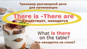 There is -There are. Как сказать о наличии (отсутствии) чего-либо в определенном месте.