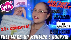 СОБРАЛА УЛЬТРАБЮДЖЕТНУЮ КОСМЕТИЧКУ! 23 ПРЕДМЕТА МЕНЬШЕ ЧЕМ ЗА 5 000 РУБЛЕЙ 😱