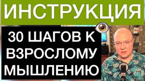 30 ШАГОВ К ВЗРОСЛОМУ МЫШЛЕНИЮ: ИНСТРУКЦИЯ