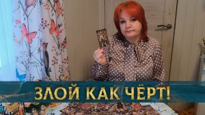 Злой, как черт! А что же произошло? | Таро расклад