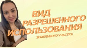 Вид разрешенного использования Земельного участка. На простом языке.