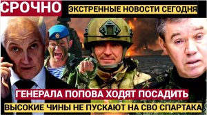 Генерала Попова снова «положили на лопатку» кто боится возвращения боевого командира на фронт