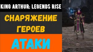 Во что одевать героев атаки | King Arthur: Legends rise