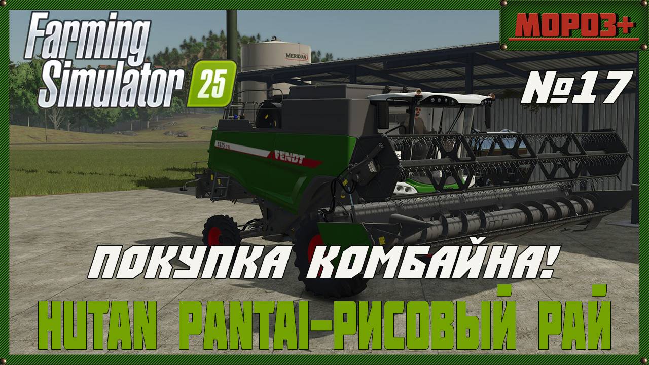 🟢Farming Simulator 25🟢. Карта  Hutan Pantai-Рисовый рай,  №17 Покупаем комбайн!
