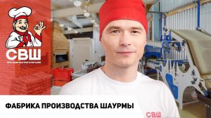 Как делают ту самую Самую Вкусную Шаурму? Показываем фабрику производства шаурмы!