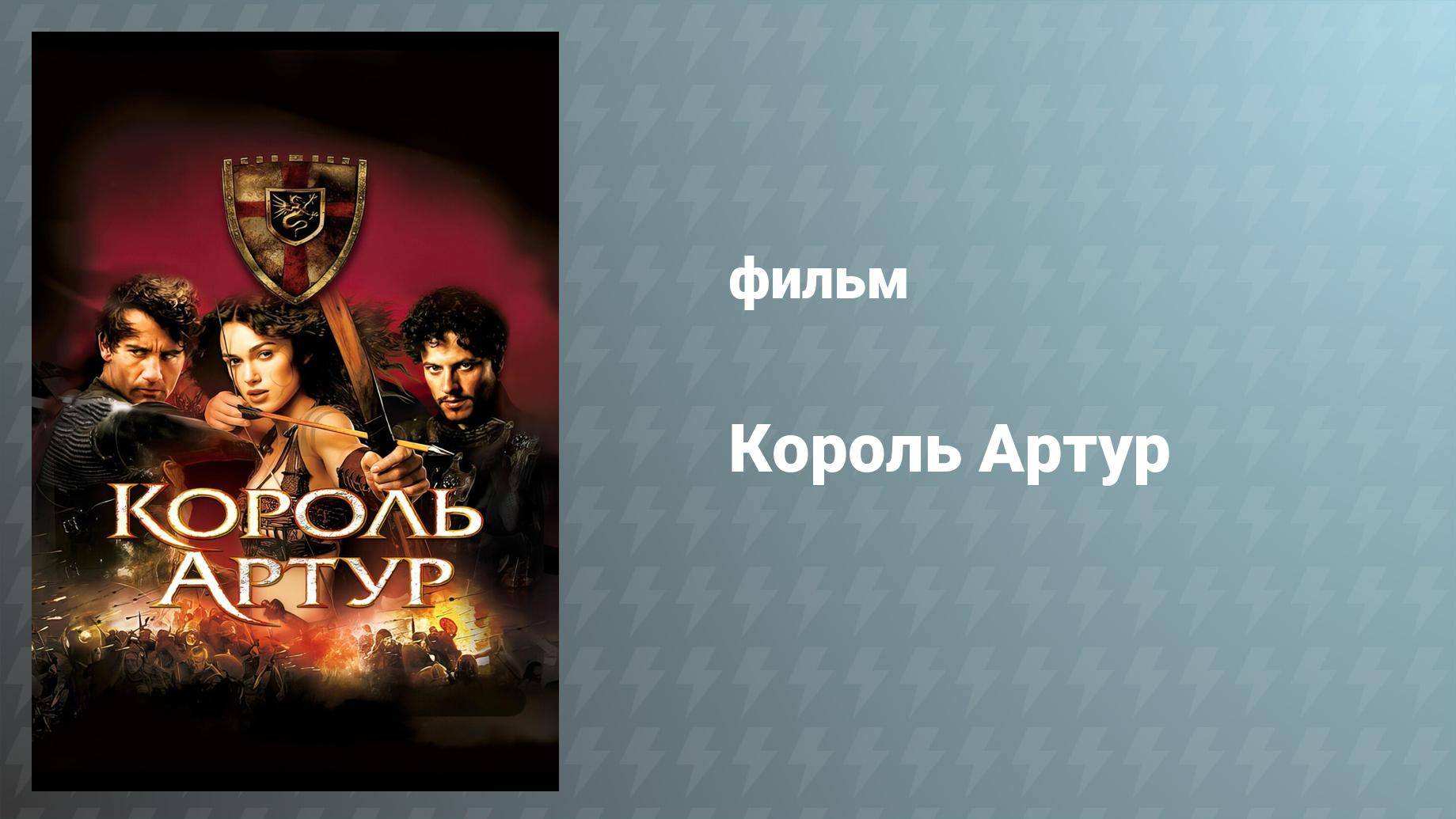 Король Артур (фильм, 2004)