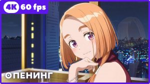 Дети семьи Сиундзи ★ опенинг ★ 4К|60 fps