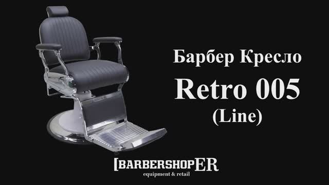 Барбер кресло Retro 005 Line от barbershoper.ru