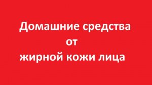 Средства от жирной кожи лица