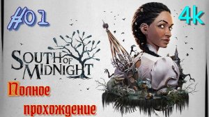 South of Midnight (2025). Экшен-АДВЕНЧУРА в сеттинге Глубокого Юга. ПРОХОЖДЕНИЕ (4k/ULTRA). Часть 1.