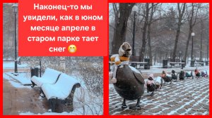 Наконец-то мы увидели, как в юном месяце апреле в старом парке тает снег 😄