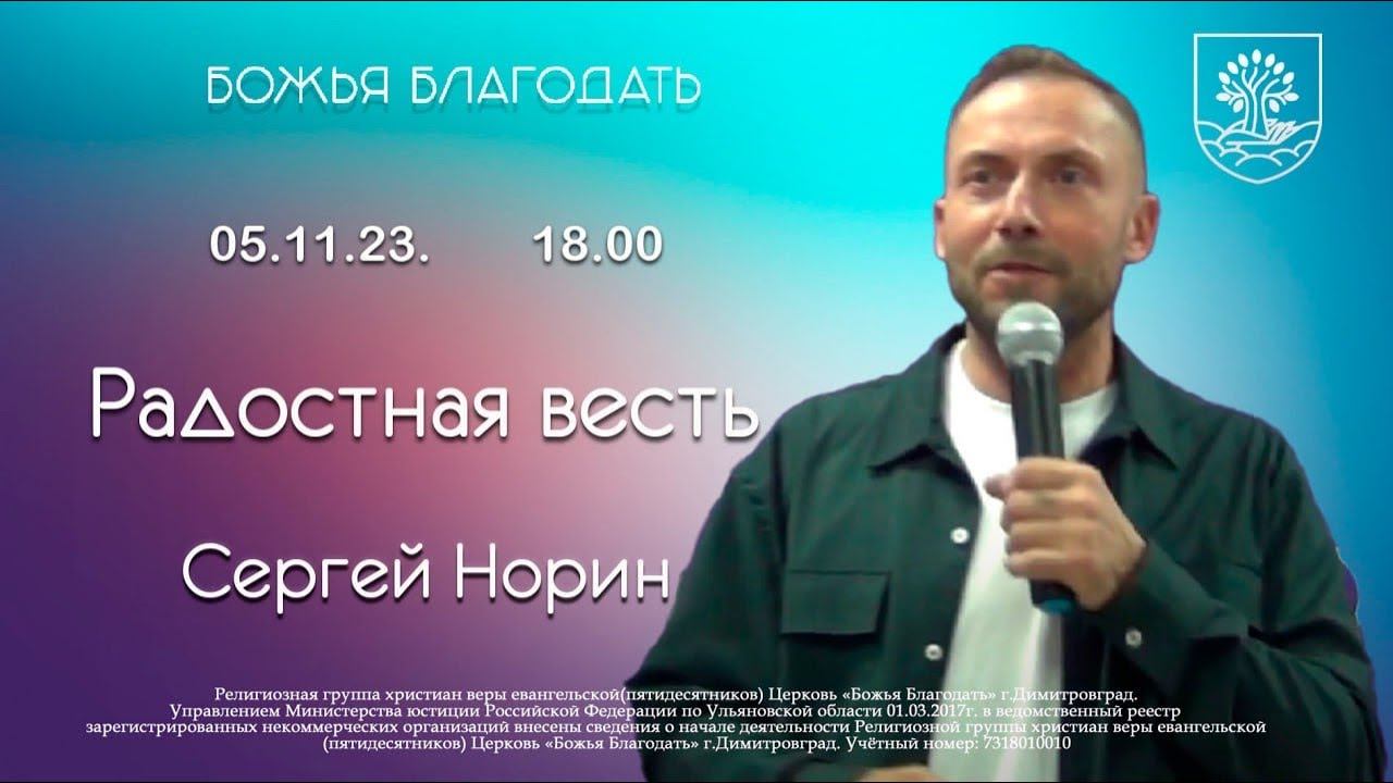 Радостная весть / 05 11 2023 / Сергей Норин / Божья Благодать / Димитровград