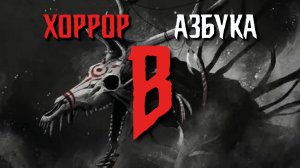 ВЕНДИГО. Дух, монстр или демон?
