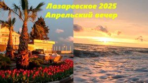 Ну очень красиво! Лазаревское в апреле 2025! ЛАЗАРЕВСКОЕ СОЧИ, ЛАЗАРЕВСКОЕ ПЛЯЖ, ЛАЗАРЕВСКОЕ2025