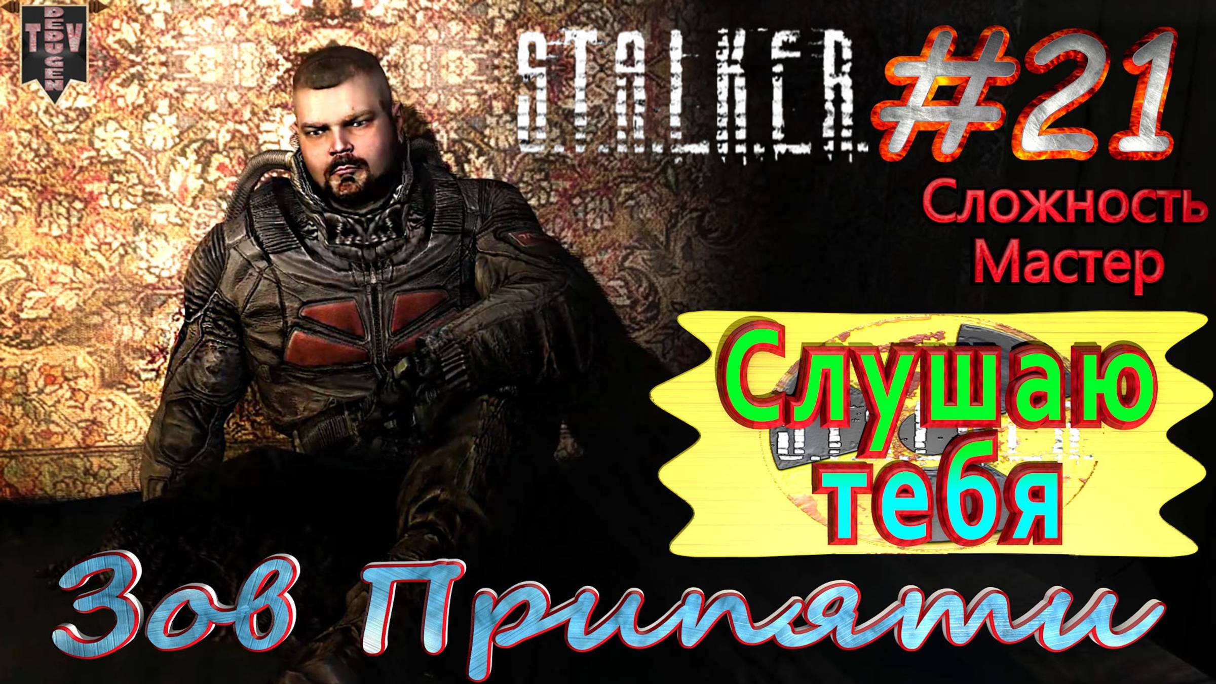 Слушаю тебя. S.T.A.L.K.E.R. Зов Припяти. #21. Прохождение на сложности мастер.