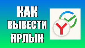 Как вывести ярлык Сбербанк Онлайн через Яндекс на рабочий стол