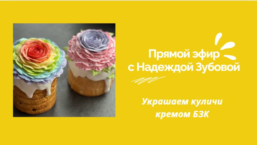 Эфир Надежды Зубовой. Декор кулича БЗК