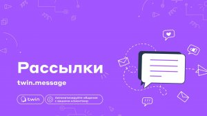 Продукты TWIN: Рассылки