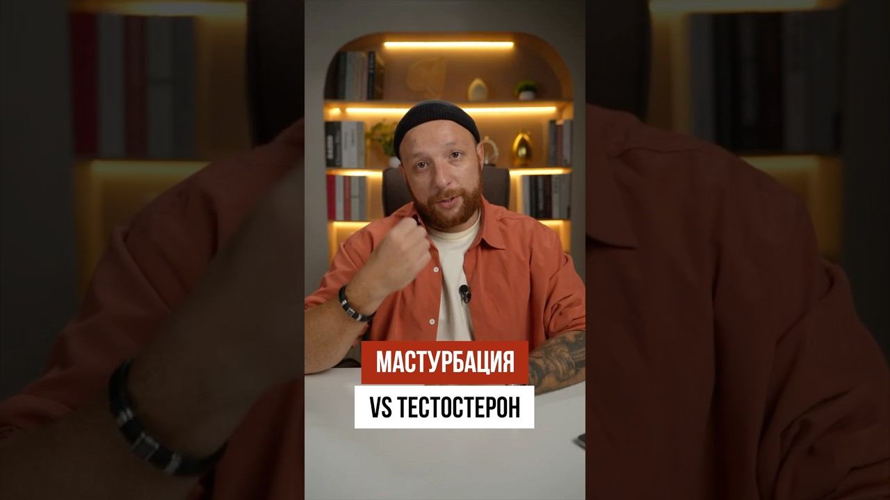 Как мастурбация влияет на тестостерон