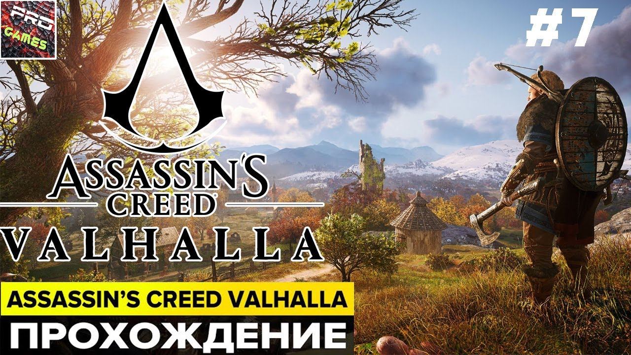 Assassin’s Creed Valhalla [ПРОХОЖДЕНИЕ] ЧАСТЬ 7 смотреть онлайн