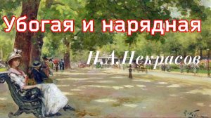 Убогая и нарядная. Некрасов Н.А. 1857г.