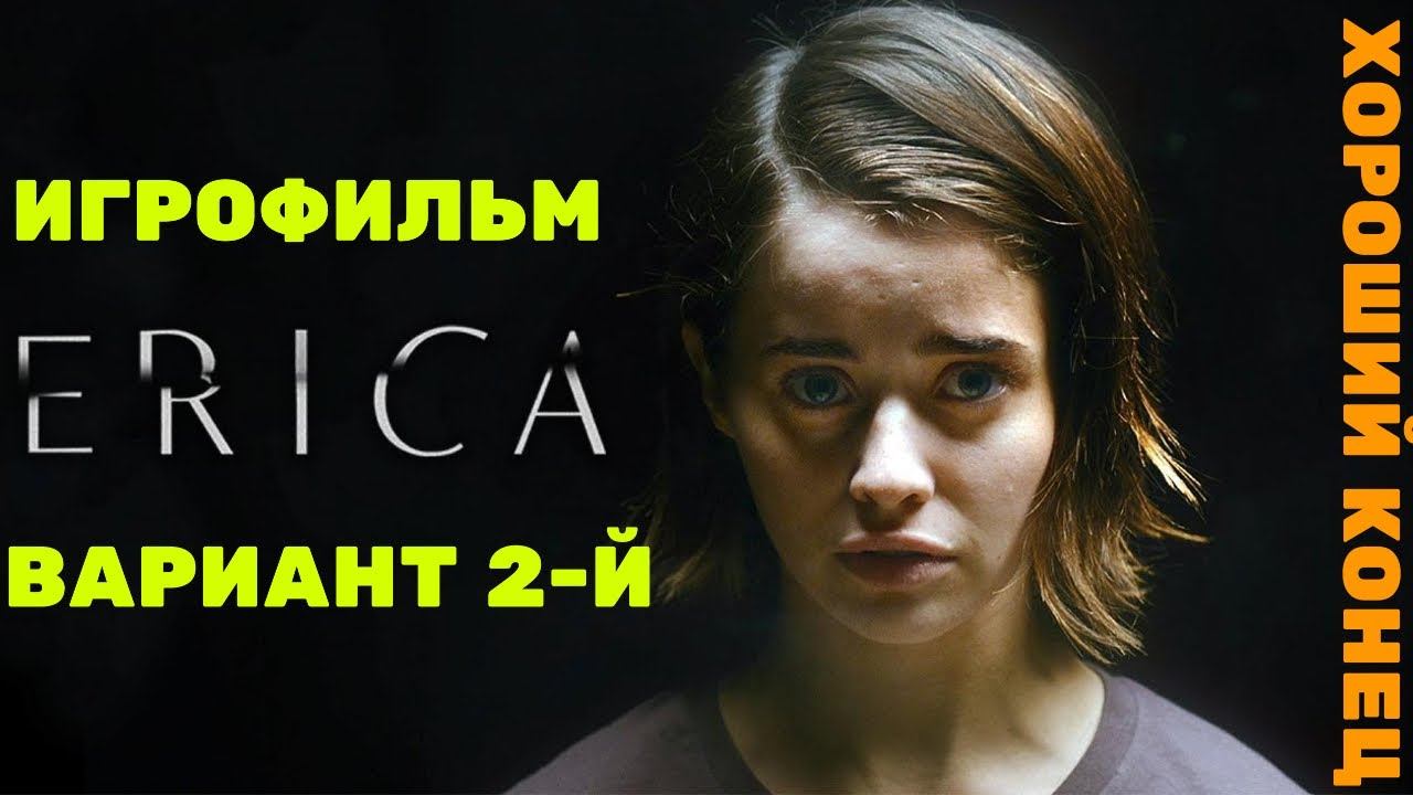Erica - ИГРОФИЛЬМ вариант 2-й (хорошая концовка) смотреть онлайн