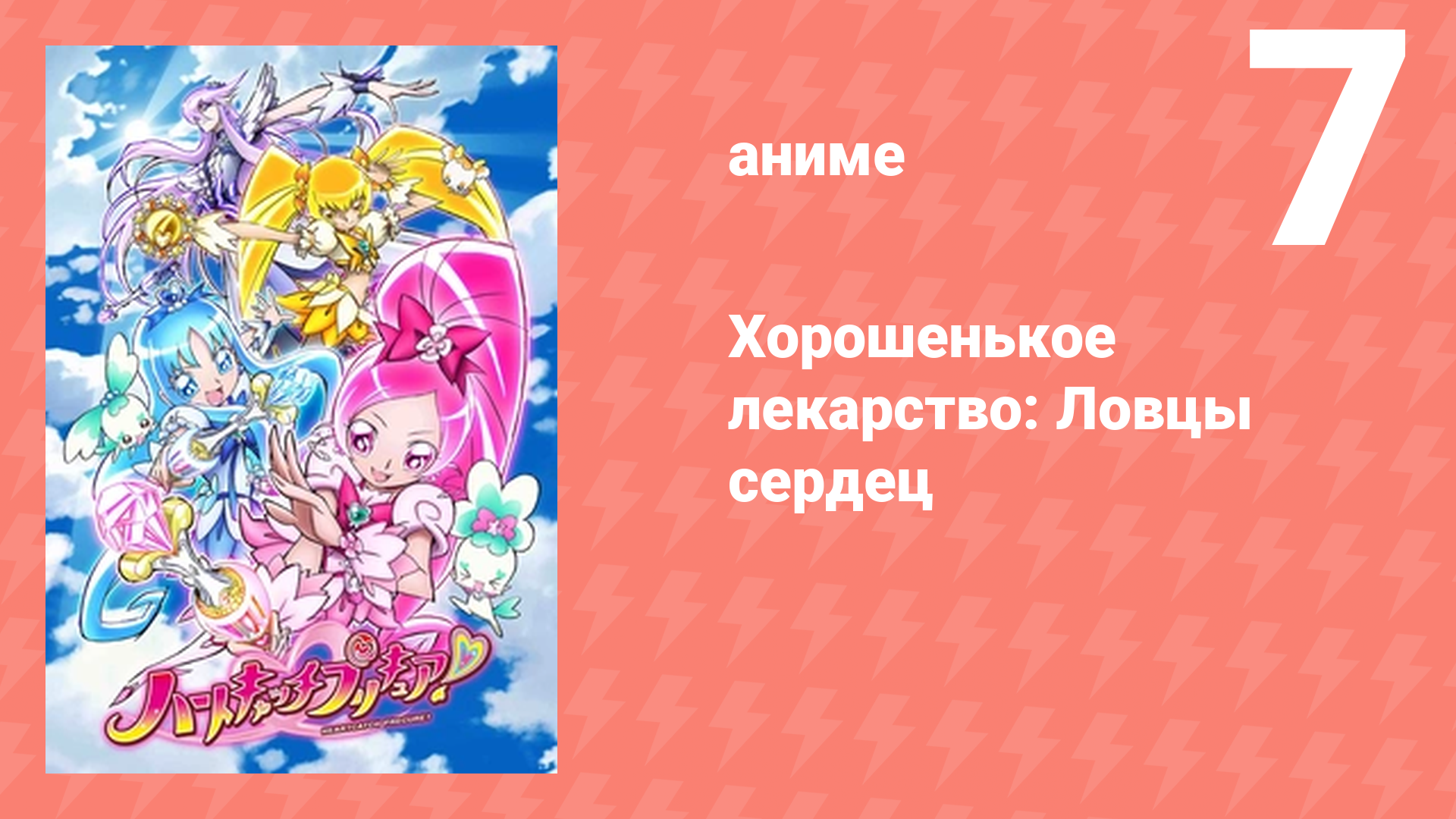 Хорошенькое лекарство: Ловцы сердец 7 серия (аниме-сериал, 2010)